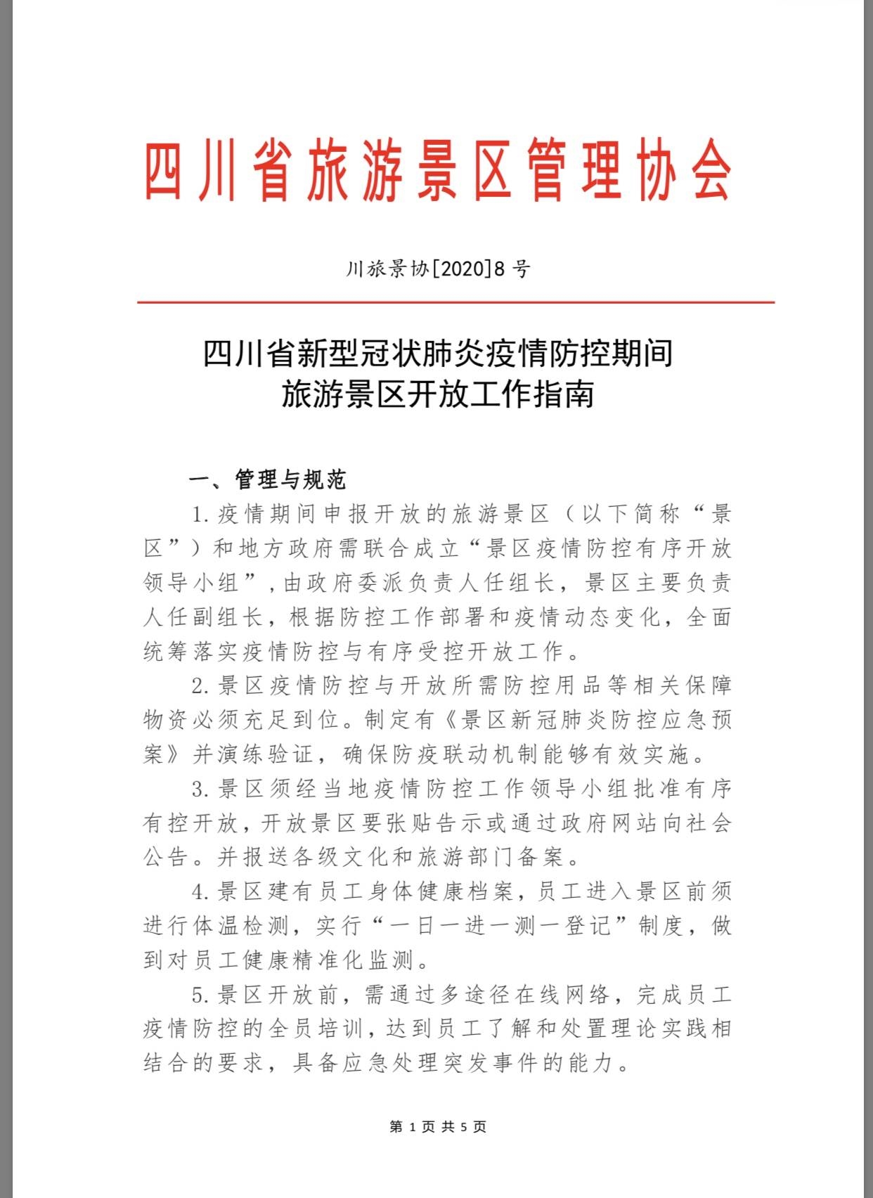 四川所有景區(qū)，疫情防控期間恢復(fù)開(kāi)放《指南》來(lái)了- 四川